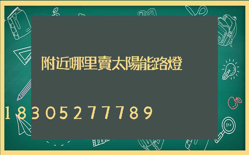 附近哪里賣太陽能路燈