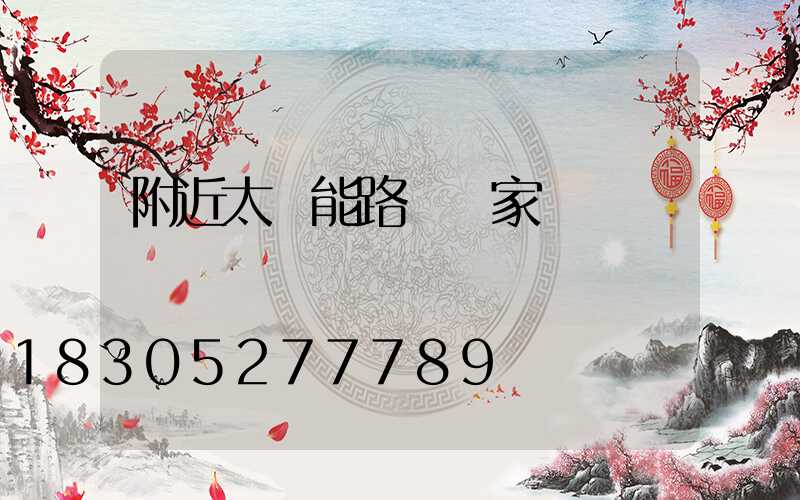 附近太陽能路燈廠家電話