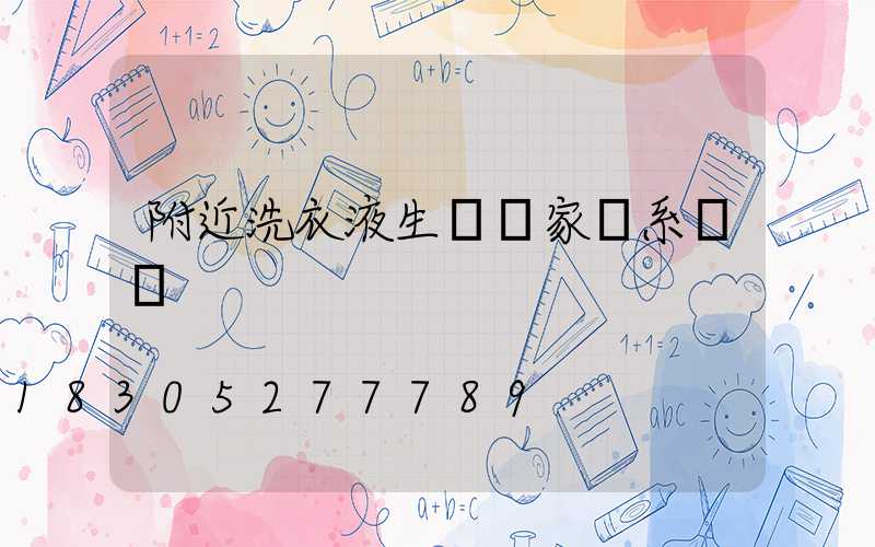 附近洗衣液生產廠家聯系電話