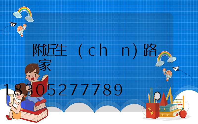 附近生產(chǎn)路燈廠家