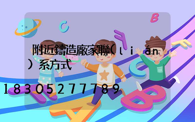 附近鑄造廠家聯(lián)系方式