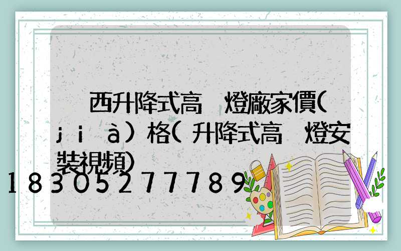 陜西升降式高桿燈廠家價(jià)格(升降式高桿燈安裝視頻)