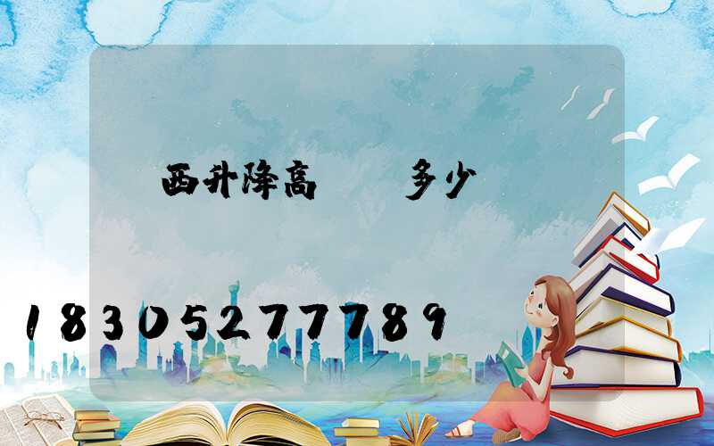 陜西升降高桿燈多少錢