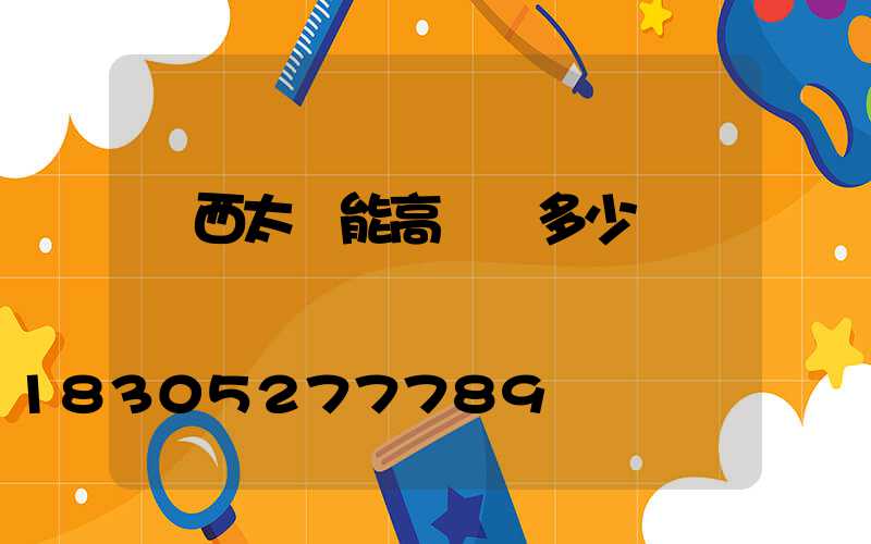 陜西太陽能高桿燈多少錢