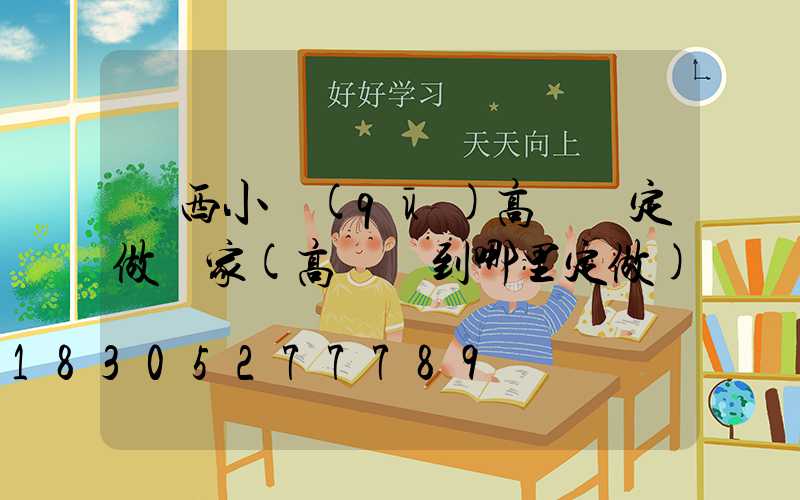 陜西小區(qū)高桿燈定做廠家(高桿燈到哪里定做)