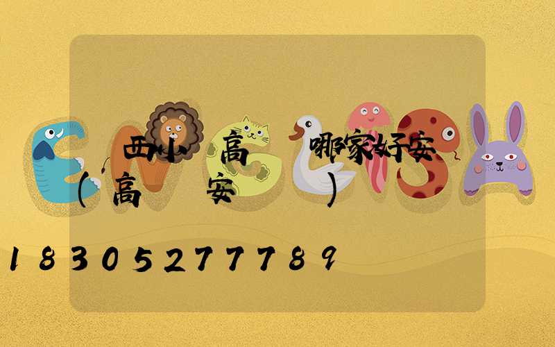 陜西小區高桿燈哪家好安裝(高桿燈安裝標準)