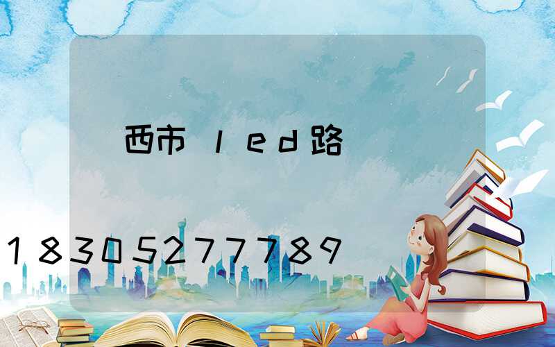 陜西市電led路燈