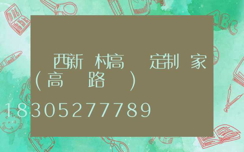 陜西新農村高桿燈定制廠家(高桿燈路燈廠)