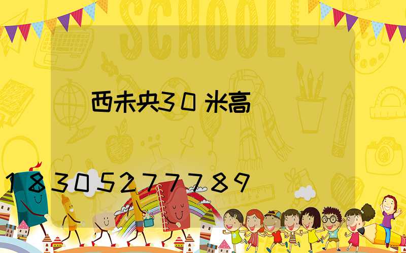 陜西未央30米高桿燈