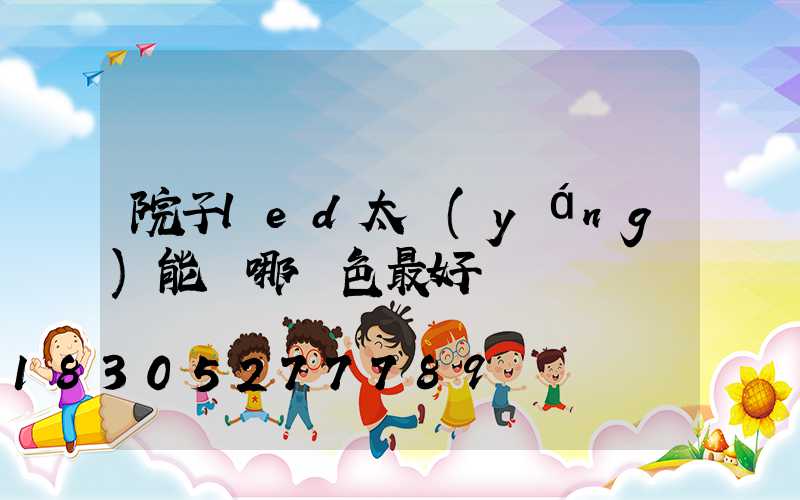 院子led太陽(yáng)能燈哪種色最好