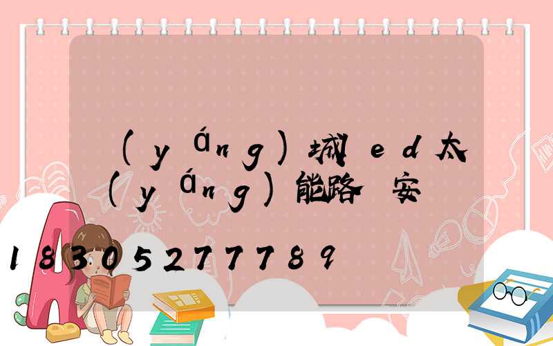 陽(yáng)城led太陽(yáng)能路燈安裝