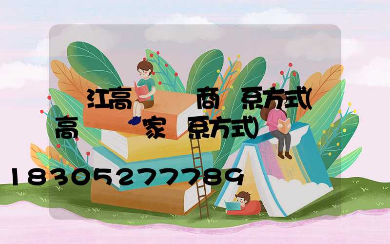 陽江高桿燈廠商聯系方式(高桿燈廠家聯系方式)