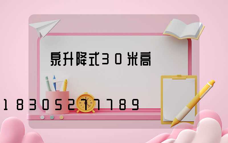 陽泉升降式30米高桿燈