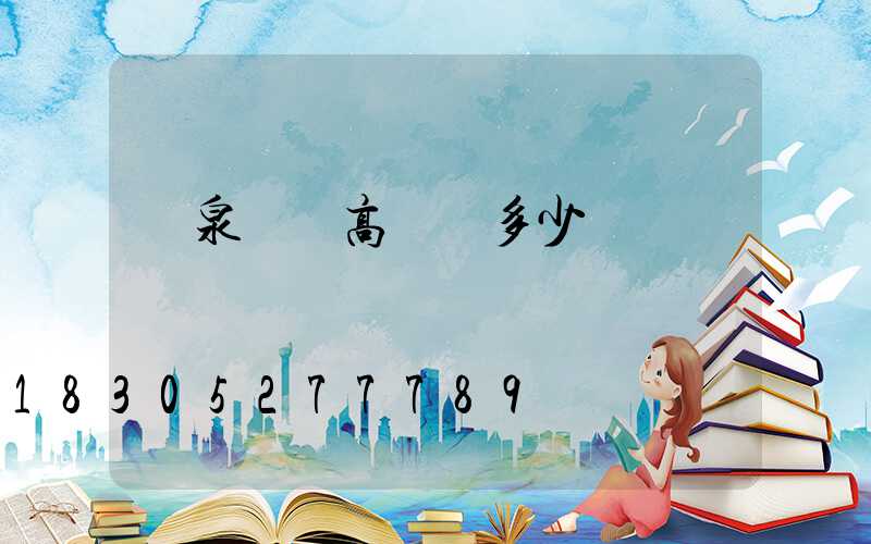 陽泉廣場高桿燈多少錢