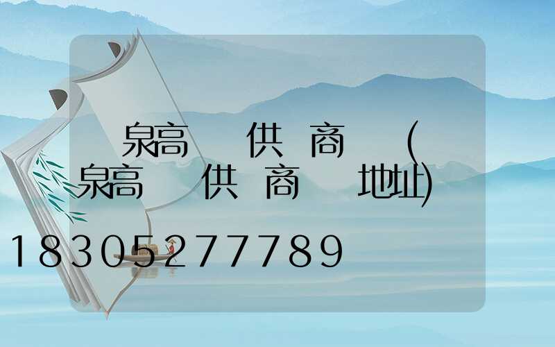 陽泉高桿燈供應商電話(陽泉高桿燈供應商電話地址)