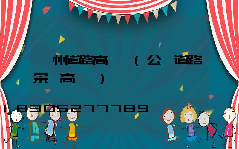 隨州道路高桿燈(公園道路景觀高桿燈)