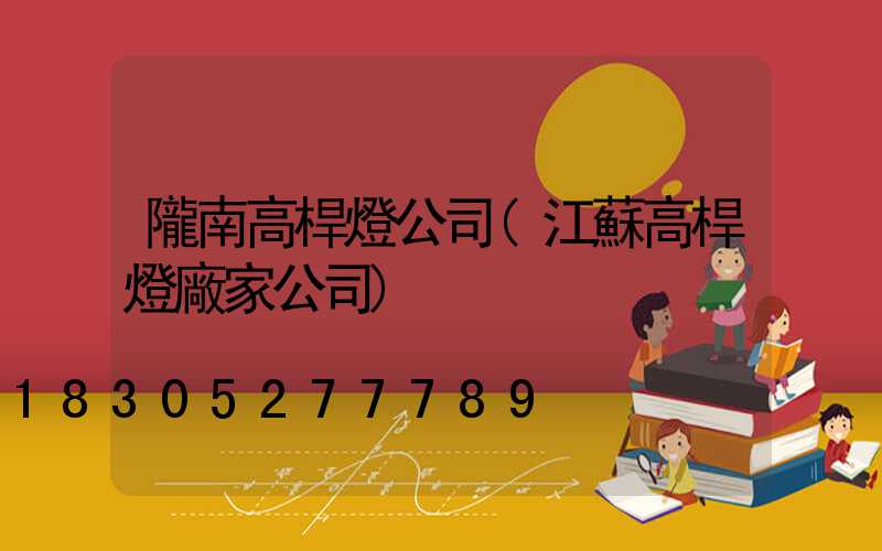 隴南高桿燈公司(江蘇高桿燈廠家公司)