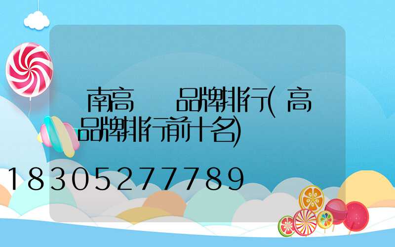 隴南高桿燈品牌排行(高桿燈品牌排行前十名)