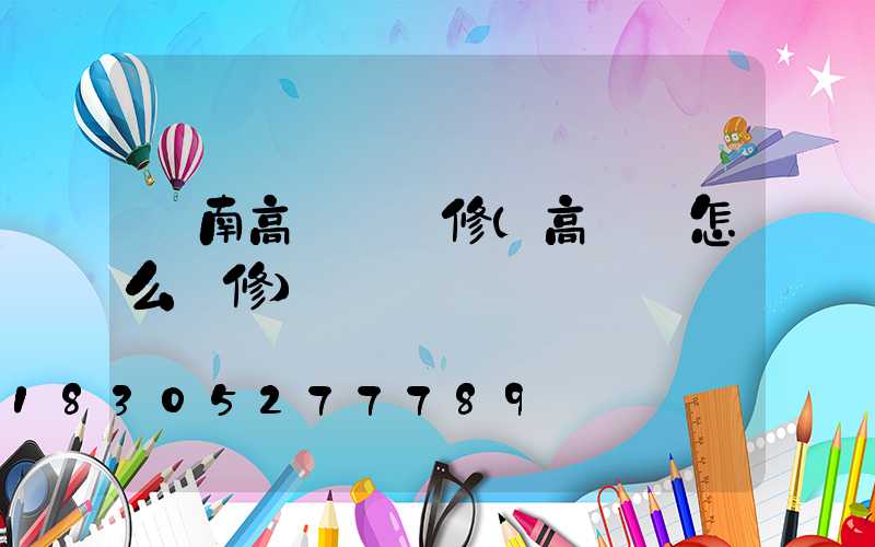 隴南高桿燈維修(高桿燈怎么維修)