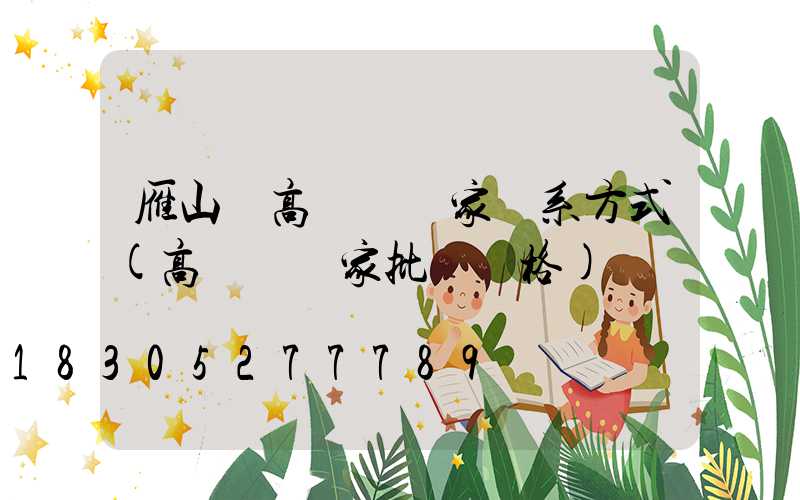 雁山區高桿燈廠家聯系方式(高桿燈廠家批發價格)