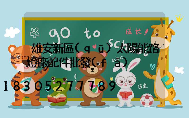 雄安新區(qū)太陽能路燈廠配件批發(fā)