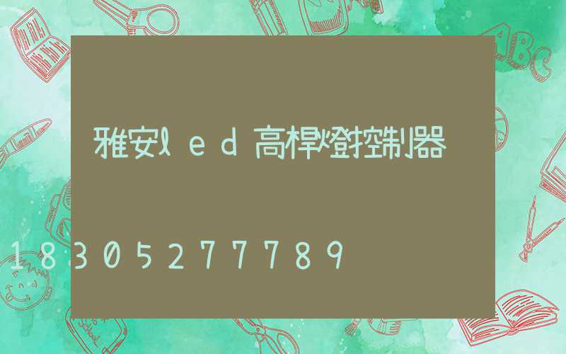 雅安led高桿燈控制器