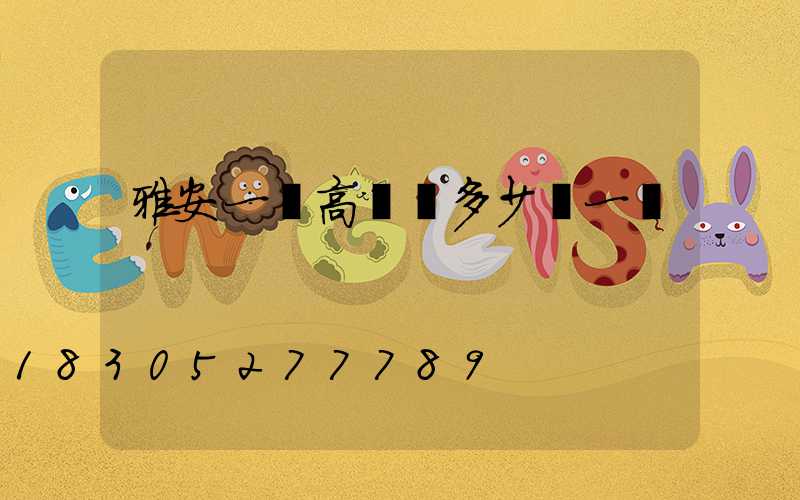 雅安一體高桿燈多少錢一個