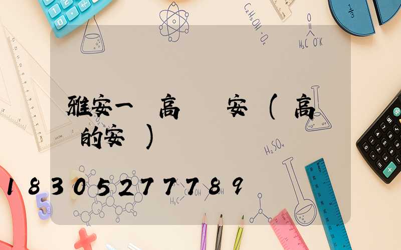 雅安一體高桿燈安裝(高桿燈的安裝)