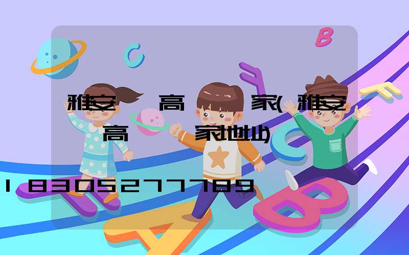 雅安一體高桿燈廠家(雅安一體高桿燈廠家地址)