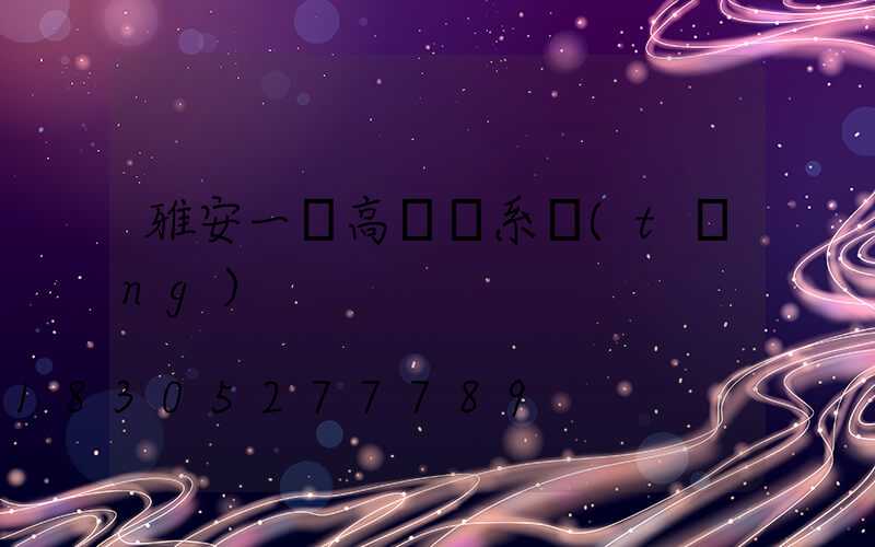 雅安一體高桿燈系統(tǒng)