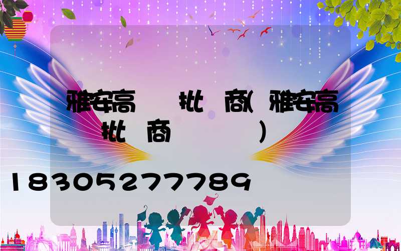 雅安高桿燈批發商(雅安高桿燈批發商電話號碼)