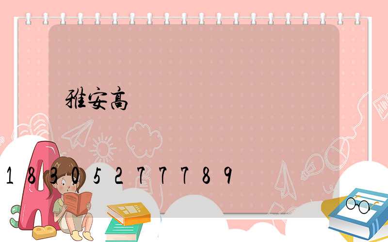 雅安高桿燈經銷