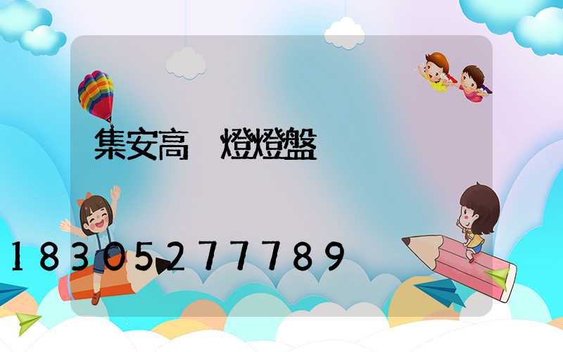 集安高桿燈燈盤