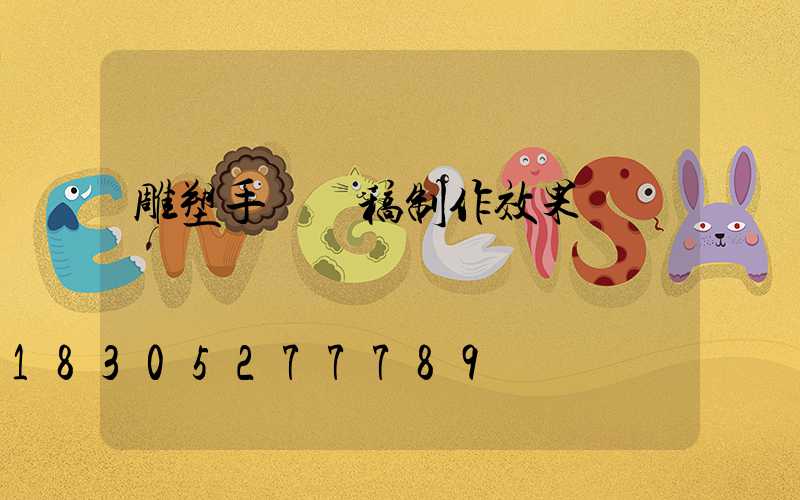 雕塑手繪線稿制作效果圖