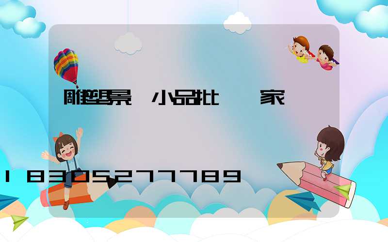 雕塑景觀小品批發廠家