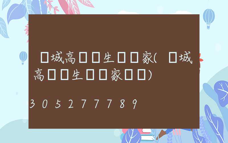 雙城高桿燈生產廠家(雙城高桿燈生產廠家電話)