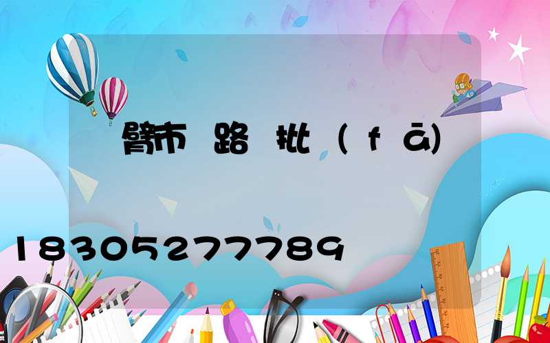 雙臂市電路燈批發(fā)