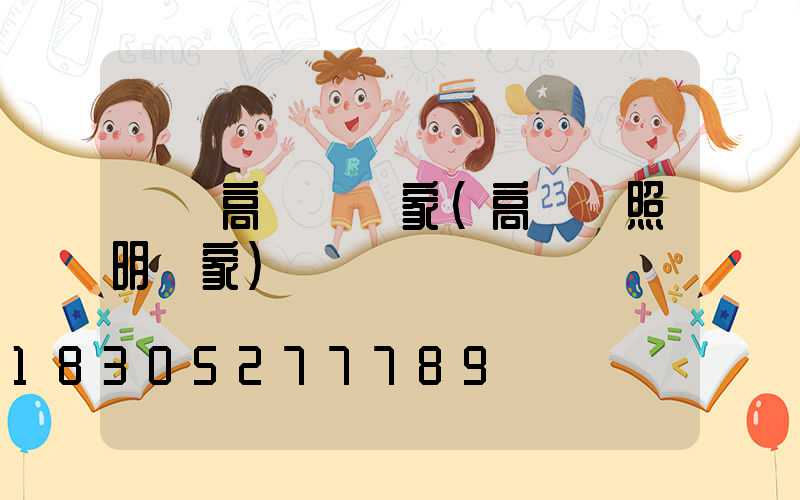 雙遼高桿燈廠家(高桿燈照明廠家)