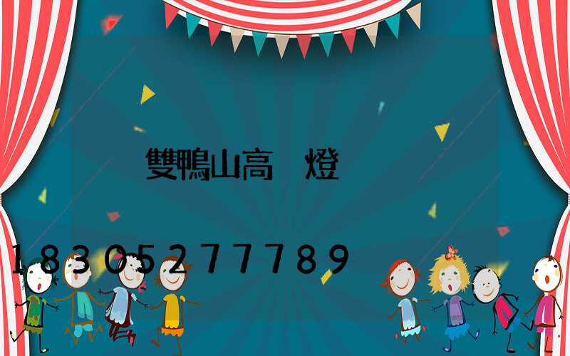 雙鴨山高桿燈