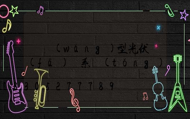 離網(wǎng)型光伏發(fā)電系統(tǒng)