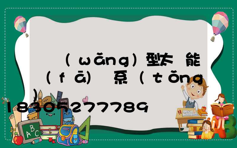 離網(wǎng)型太陽能發(fā)電系統(tǒng)