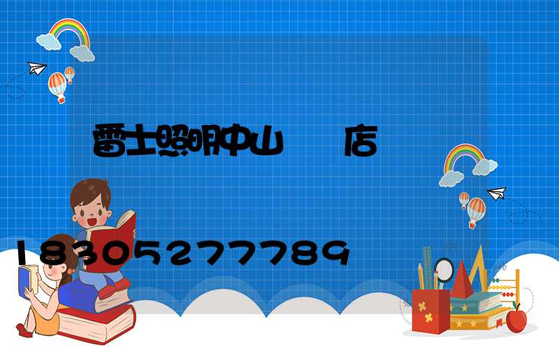 雷士照明中山專賣店電話