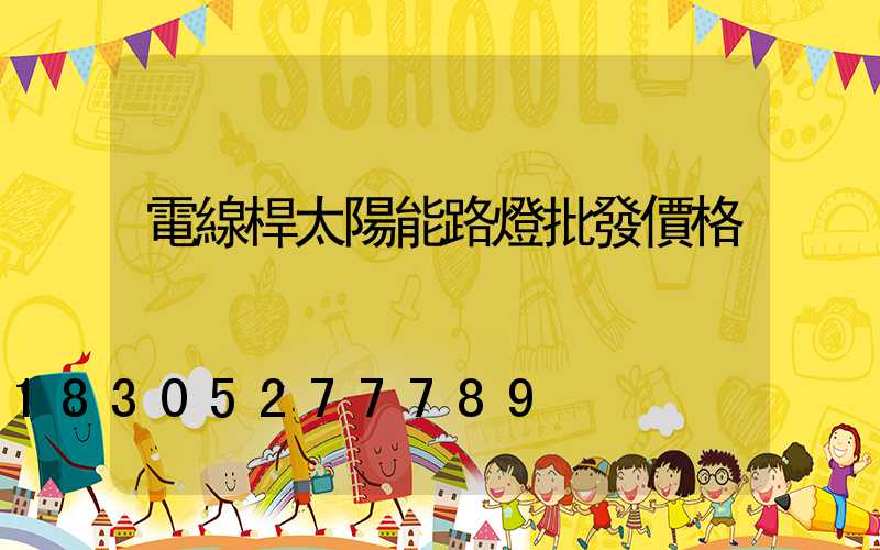 電線桿太陽能路燈批發價格