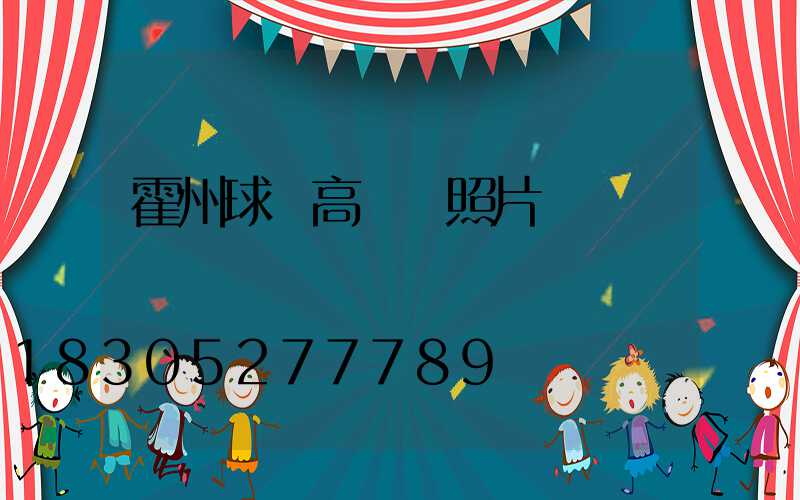 霍州球場高桿燈照片