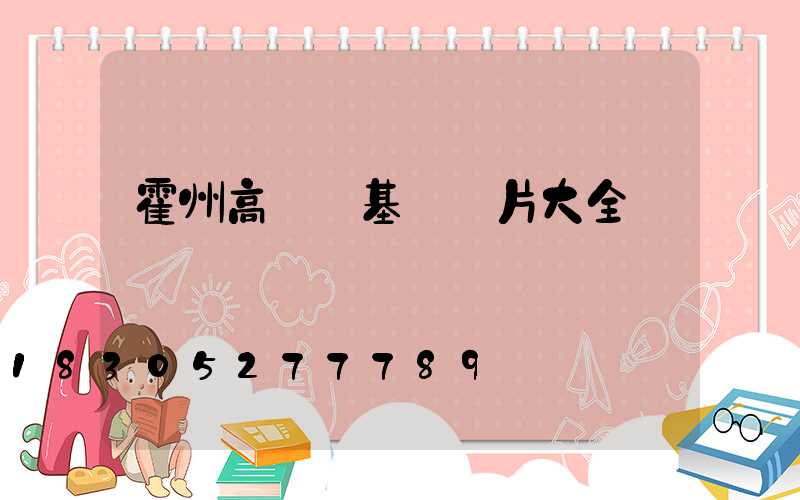 霍州高桿燈基礎圖片大全
