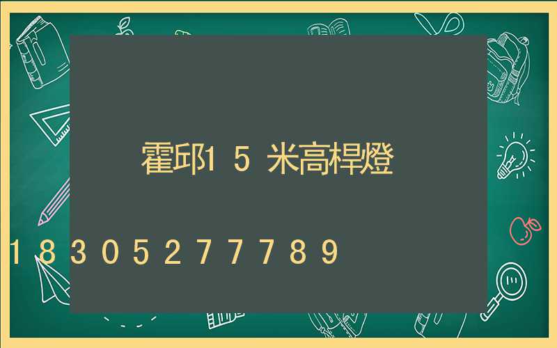 霍邱15米高桿燈