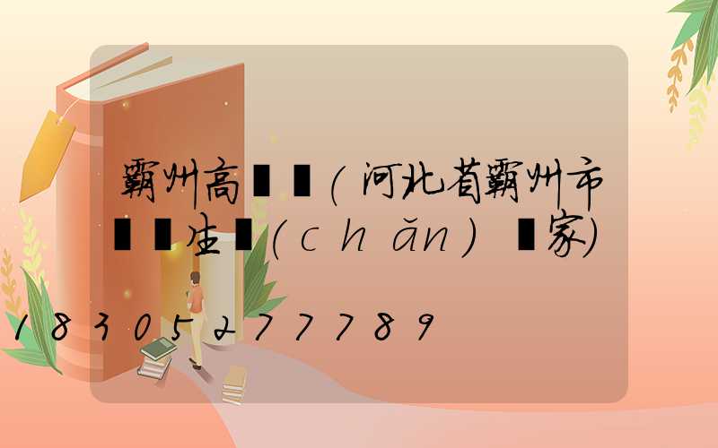 霸州高桿燈(河北省霸州市燈桿生產(chǎn)廠家)