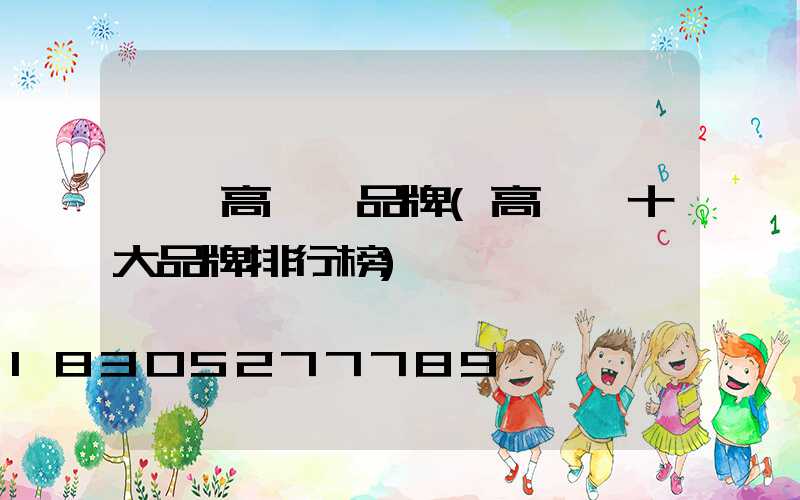 靈寶高桿燈品牌(高桿燈十大品牌排行榜)