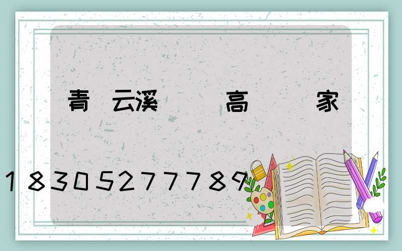 青島云溪廣場燈高桿燈廠家