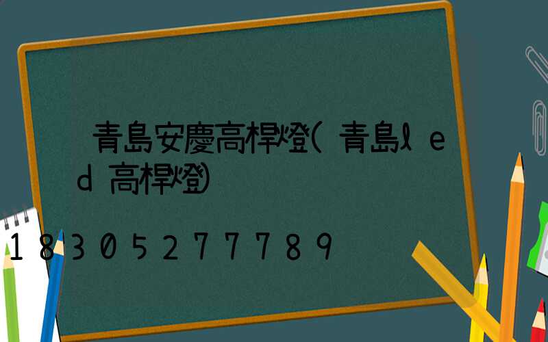 青島安慶高桿燈(青島led高桿燈)
